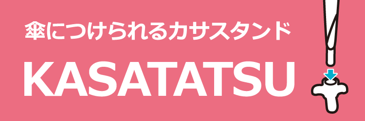 KASATATSU［かさたつ］【傘立つ】【かさ立つ】【アイデアグッズ】【両手が使える】【便利】【梅雨】【台風】【傘が立つ】【便利】【アイデア雑貨】【自立】【病院】【カフェ】【スポーツ感染】【置き場所に困らない】【スマイルキッズ】【旭電機化成】【AKT-001】