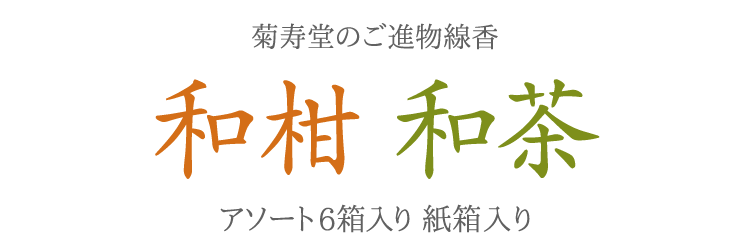 【人気のお線香の詰合せ】【柑橘】【緑茶】【消臭成分配合】【お線香】【進物用線香】【新盆見舞い】【お盆】【喪中見舞】【お悔やみ】【喪中はがきが届いたら】【贈答用】