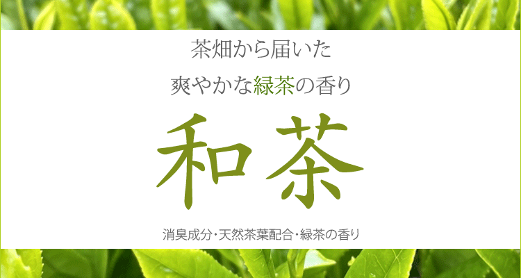 和茶「わちゃ」超ミニ寸天然茶葉配合【菊寿堂】【お線香】【アロマ】【室内香】【緑茶】【消臭成分配合】【カテキン】【御供】【進物】【お彼岸】【お悔み】【仏壇】【ギフト】【贈答】【白檀湯】