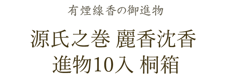 お盆用沈香詰め合わせ　10〜11g 沈香のみ 菊寿堂 源氏之巻 麗香沈香 進物10入 桐箱 有煙 贈答用