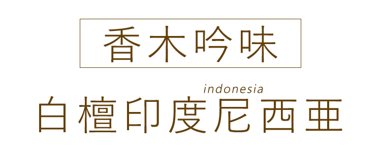 白檀のお香 香木吟味「白檀 印度尼西亜」インドネシア 約45本 菊
