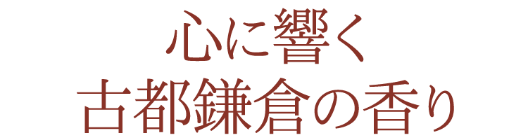 【お線香】【贈答用】【御供】【ご進物】【お彼岸】【新盆見舞い】【お盆】【喪中見舞】【お悔やみ】【喪中はがきが届いたら】【古都】【源氏山】【小町通り】【湘南】【桜】【花見】【銭洗い弁財天】