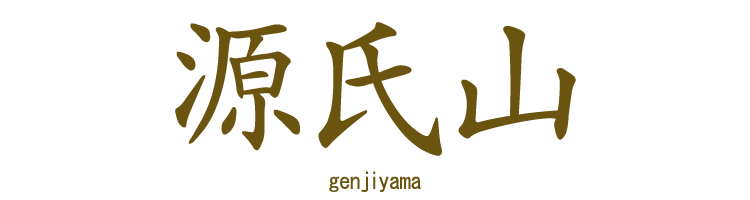 【お線香】【贈答用】【御供】【ご進物】【お彼岸】【新盆見舞い】【お盆】【喪中見舞】【お悔やみ】【喪中はがきが届いたら】【古都】【源氏山】【小町通り】【湘南】【桜】【花見】【銭洗い弁財天】
