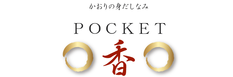 【長川仁三郎商店】【香りづけ】【お香】【香】【レモングラス】【さくら】【サクラ】【白檀】【ポケット】【ティッシュケース】【かばん】【マスクケース】【簡単】【手軽に】