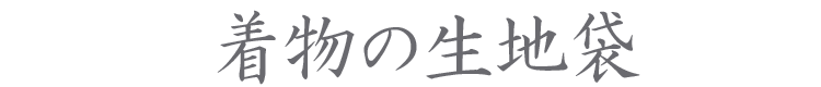 【長川仁三郎商店】【香りづけ】【お香】【香】【レモングラス】【さくら】【サクラ】【白檀】【ポケット】【ティッシュケース】【かばん】【マスクケース】【簡単】【手軽に】
