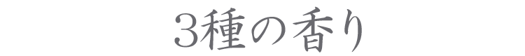 【長川仁三郎商店】【香りづけ】【お香】【香】【レモングラス】【さくら】【サクラ】【白檀】【ポケット】【ティッシュケース】【かばん】【マスクケース】【簡単】【手軽に】