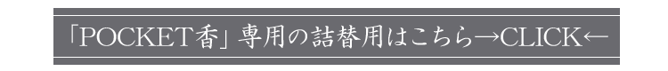 【長川仁三郎商店】【香りづけ】【お香】【香】【レモングラス】【さくら】【サクラ】【白檀】【ポケット】【ティッシュケース】【かばん】【マスクケース】【簡単】【手軽に】