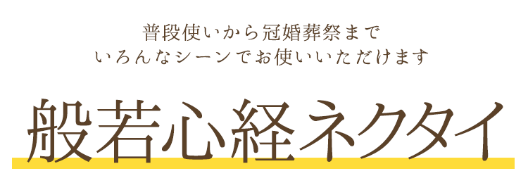 【日本製】【シルク100％】【般若心経】【礼装】【法事】【ネクタイ】【仏事】【カジュアル】【縁起】【経】【父の日】【成人の日】【プレゼント】【ギフト】【礼服】【お守り】