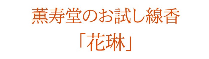 【お試し線香】【サンプル】【ギフト】【線香】【テスター】【ＤＭ便】