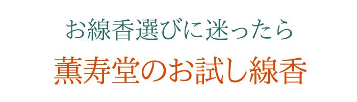 【お試し線香】【サンプル】【ギフト】【線香】【テスター】【ＤＭ便】