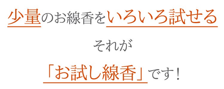 【お試し線香】【サンプル】【ギフト】【線香】【テスター】【ＤＭ便】