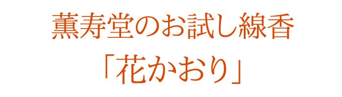 【お試し線香】【サンプル】【ギフト】【線香】【テスター】【ＤＭ便】