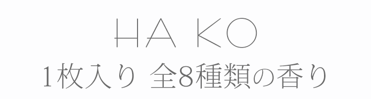 紙のお香 PAPER INCENSE[HA KO]1枚入 単品 はっぱのお香 お香 文香 名刺香 和紙 カード ディフューザー 薫寿堂