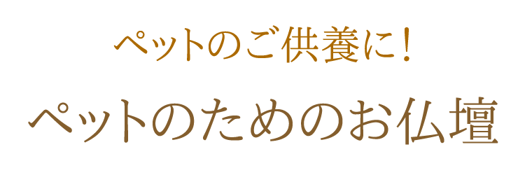 【ペット】【ペット仏壇】【超ミニ】【インテリア】【ペット供養】【ペットロス】【乾漆塗り】【愛犬】【愛猫】【仏壇】【コンパクト】【可愛い】【送料無料】