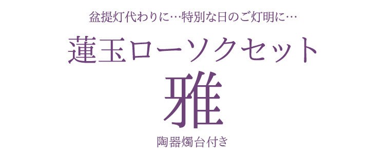 蓮型蝋燭 カメヤマローソク 蓮玉ローソク・燭台セット 雅 蓮玉 ピンク