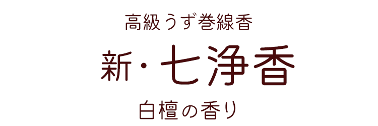 渦巻線香 つり/置き 両用タイプ「新・七浄香」微煙 糸なし 14巻 渦巻線香 つり/置き 両用タイプ「新・七浄香」微煙 糸なし 14巻