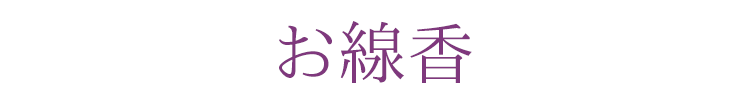 【桜】【線香】【お香】【お線香】【ペット】【仏具】【ペット供養】【愛犬】【愛猫】【お盆】【PMA050】