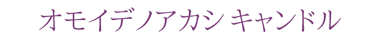 【キャンドル】【ろうそく】【ミニローソク】【ペット】【仏具】【ペット供養】【愛犬】【愛猫】【お盆】