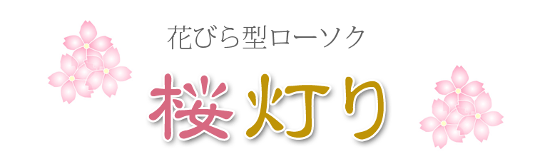 燃焼時間12分 花びら形ローソク「桜灯り」箱　88g　約88本入り 実用ローソク 日本製 東亜ローソク