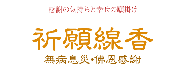 【実用線香】【お線香】【線香】【白檀】【御供】【お彼岸】【お盆】【喪中見舞】【新盆見舞】【祈願】【無病息災】【縁起物】【祈り】【ひょうたん】【瓢箪】【換気】【コロナに負けるな】
