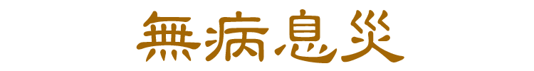【実用線香】【お線香】【線香】【白檀】【御供】【お彼岸】【お盆】【喪中見舞】【新盆見舞】【祈願】【無病息災】【縁起物】【祈り】【ひょうたん】【瓢箪】【換気】【コロナに負けるな】