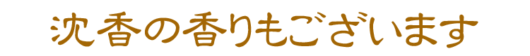 【実用線香】【お線香】【線香】【沈香】【御供】【お彼岸】【お盆】【喪中見舞】【新盆見舞】【祈願】【無病息災】【縁起物】【祈り】【ひょうたん】【瓢箪】【換気】【コロナに負けるな】