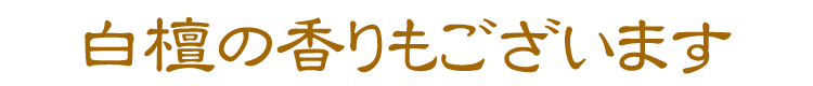【実用線香】【お線香】【線香】【白檀】【御供】【お彼岸】【お盆】【喪中見舞】【新盆見舞】【祈願】【無病息災】【縁起物】【祈り】【ひょうたん】【瓢箪】【換気】【コロナに負けるな】