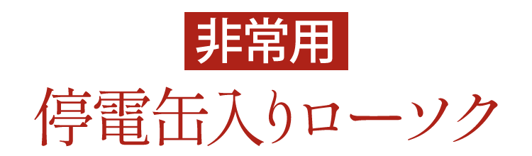 【燃焼時間約8時間】【キャンドル】停電缶入りローソク〔非常用〕【ローソク】【ろうそく】【缶】【缶入】【安心】【安全】【マルエス】【10T730-C】【旅行】【屋外】【8時間】【防災】【停電】【台風】【地震】【持ち運び便利】