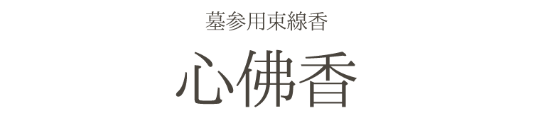 「心佛香」３束袋入【墓参線香】【線香】【束線香】【マルエス】【墓参】【お墓参り】【墓参用品】【10S188T】【記念品】【法要】【喪中見舞い】【お盆】【法事】【新盆】【お参り】【お供え】【換気】【空気循環】