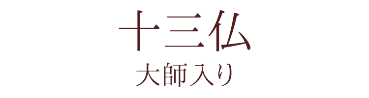 送料無料 新世紀軸クリア 十三仏 大師入り 大サイズ 金地 スタンド式掛軸 お盆飾り お盆用品 仏具 十三佛 掛軸十三佛 スタンド型掛軸