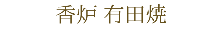 【有田焼】【日本製】【線香皿】【お線香】【横置き】【仏具】【かわいい】【陶器】【おしゃれ】【寝かせる】【送料無料】【お線香 横置き】【横置き 香炉】