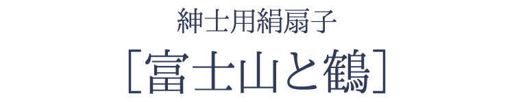 【扇子】【猛暑】【ひんやりグッズ】【サマーギフト】【節電】【メンズ】【クール】【熱中症対策】