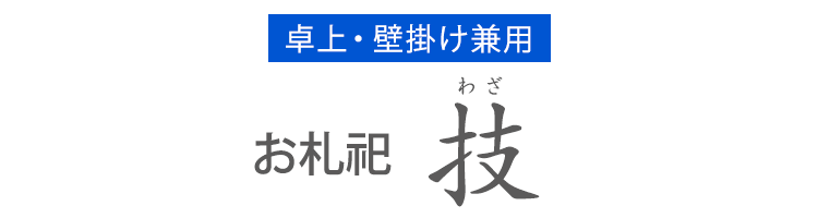 【お札立て】お札祀「技」【お札】【おふだたて】【壁掛け】【置き型】【神棚】【神具】【事務所】【玄関】【リビング】【床の間】【洋室】【和室】【省スペース】【シンプル】【オフィス】【神札】【御札】【お神札】【お神札受け】【御札立て】【お守り】【御守り】