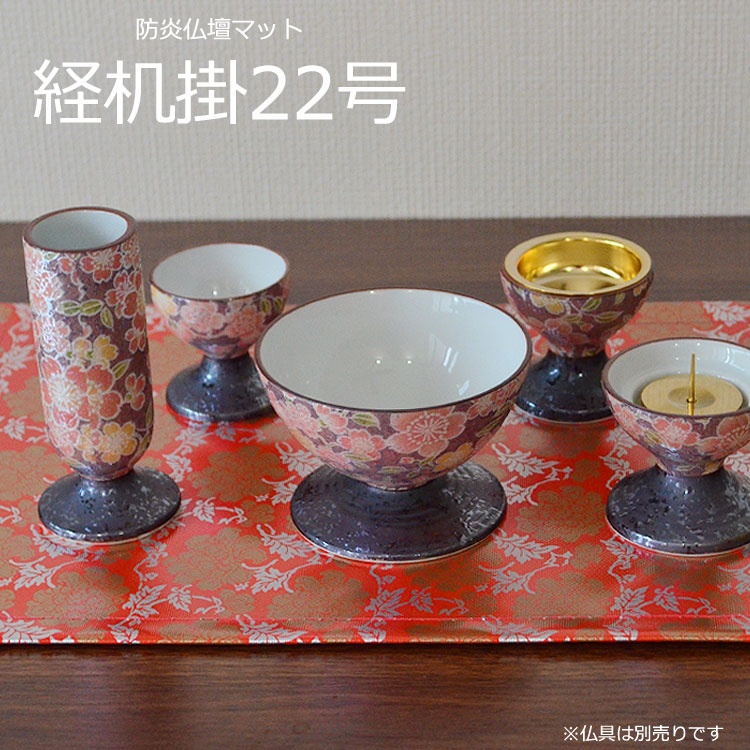 経机掛 菊 22号 54×39cm カラー3種類 紫・銀・朱 防炎製品認定品 仏具 お盆 仏事敷 経机掛 防炎マット 仏壇 仏具マット 防炎 難炎加工  仏具 お盆 仏事