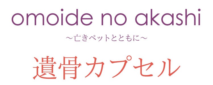 【遺骨】【遺髪】【ペット】【ペット供養】【メモリアル】【手元供養】【犬】【猫】【小さい】