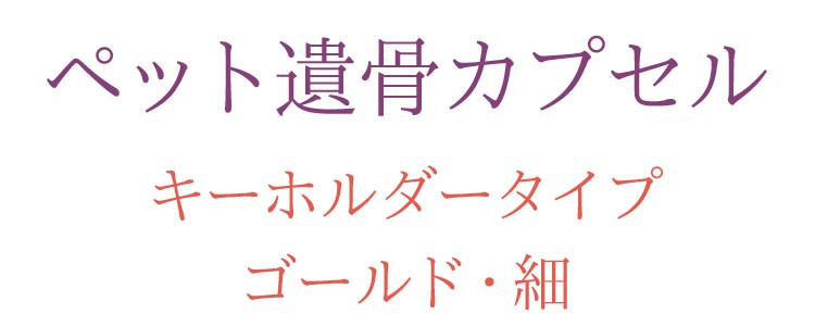 【遺骨】【遺髪】【ペット】【ペット供養】【メモリアル】【手元供養】【犬】【猫】【小さい】