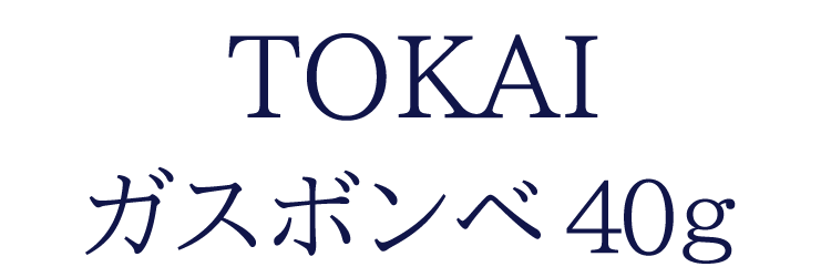 お灯明ライター補充用ガス TOKAI［GAS BOMBE］40g ライターガス ターボライター 各種ライター共通 LPG 株式会社東海 日本製