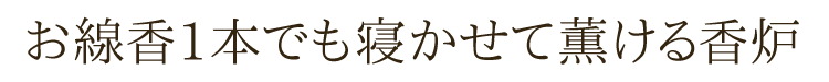 一本薫用線香皿 『夕香』〔黒・タメ〕 線香皿 香炉皿 陶器 日本製 1本薫用 横置きタイプ 灰不要 超薄型ネット仕様