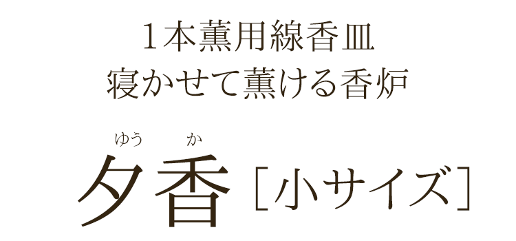 【スリムタイプ】【柄入り】一本薫用線香皿「夕香」小サイズ［香線］〔みやこ菊・ さくら園〕【線香皿】【香炉皿】【陶器】【日本製】【1本薫用】【横置きタイプ】【灰不要】【超薄型ネット仕様】【寝かせる】【陶器】【横置き】【横置き香炉】【横置き】【香炉】