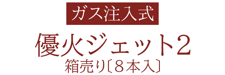 注入式お仏壇ライター「優火ジェット2」［レッド・ゴールド・シルバー］〔２年保証付〕〔箱売り〕 8個入り【高齢者向け】【注入式ライター】【ＣＲ型】【お彼岸】【お盆】