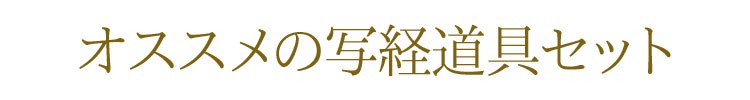 【写経道具】【脳トレ】【般若心経】【お習字】【仏具】【写経】【正座】【納経】