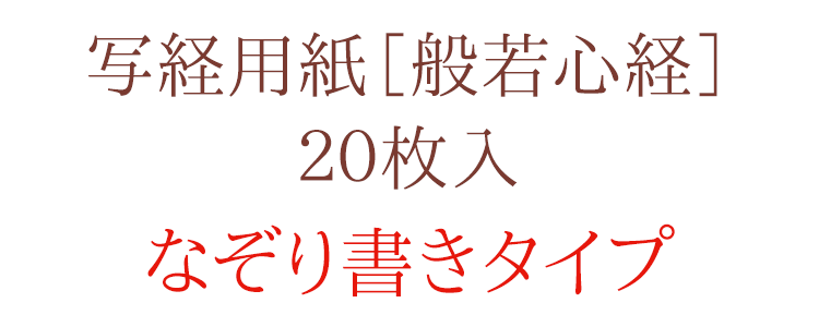 【写経用紙】写経用紙［般若心経］２０枚入〔なぞり書きタイプ〕【写経】【初心者向け】【写経写し】【写経道具】【脳トレ】【般若心経】【お習字】【癒し】【お経】【集中】【お寺】【写経用紙】【なぞり書き】【なぞり】