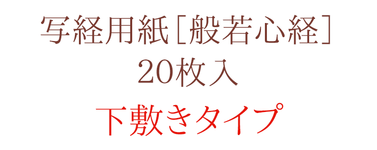 【写経用紙】写経用紙［般若心経］２０枚入〔下敷きタイプ〕【写経】【初心者向け】【写経写し】【写経道具】【脳トレ】【般若心経】【お習字】【癒し】【お経】【集中】【お寺】【写経用紙】