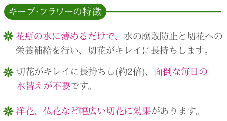 【使いきりサイズ】切花活力剤〔キ−プ・フラワ−〕10ml×10個セット【切花栄養剤】【テレビCM放映】【お花の延命剤】【お墓参り】【仏花】【生花】【フジ日本精糖株式会社】【仏壇】