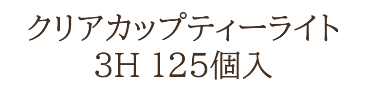 【実用ろうそく】【燃焼時間3.5〜4時間】【灯明】【自宅用】【キャンドル】【ろうそく】【蝋燭】【オイルポット】【オイルバーナー】【照明】【インテリアライト】【非常用】【防災】