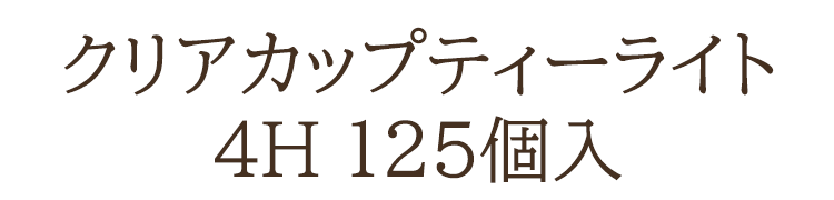【実用ろうそく】【燃焼時間3.5〜4時間】【灯明】【自宅用】【キャンドル】【ろうそく】【蝋燭】【オイルポット】【オイルバーナー】【照明】【インテリアライト】【非常用】【防災】