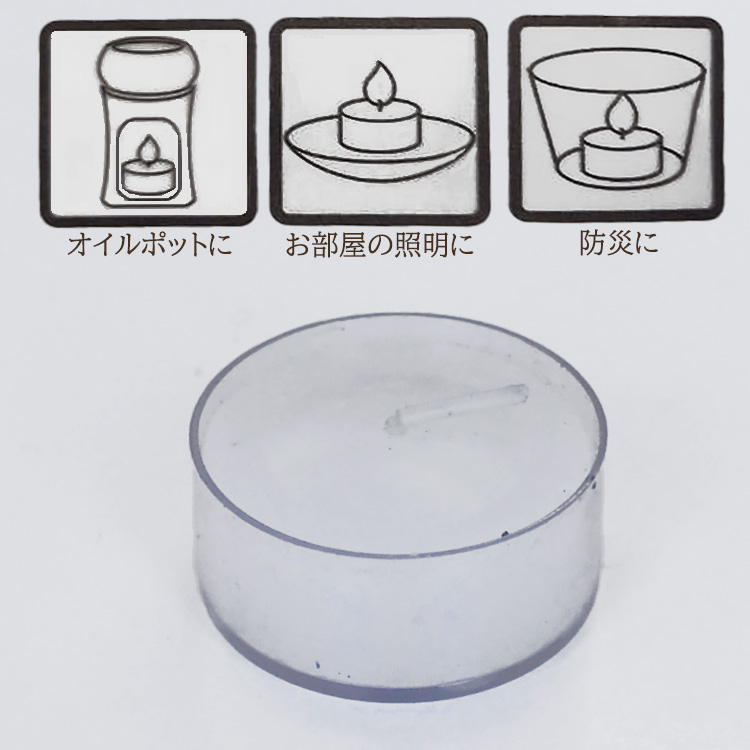 【実用ろうそく】【燃焼時間4時間】【灯明】【自宅用】【キャンドル】【ろうそく】【蝋燭】【オイルポット】【オイルバーナー】【照明】【インテリアライト】【非常用】【防災】