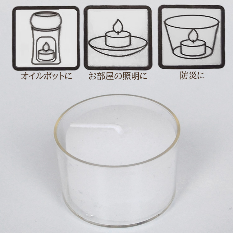 【実用ろうそく】【燃焼時間3.5〜4時間】【灯明】【自宅用】【キャンドル】【ろうそく】【蝋燭】【オイルポット】【オイルバーナー】【照明】【インテリアライト】【非常用】【防災】
