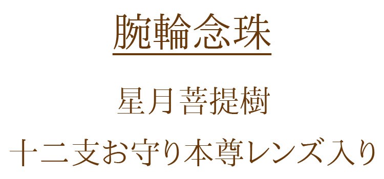 【縁起】【お守り】【念珠】【腕輪】【菩提樹】【数珠】【ブレス】