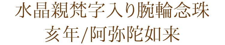 【パワーストーン】【腕輪念珠】【ブレス】【厄除け】【守り本尊】【無病息災】【縁起物】